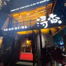 浔香烤肉(黑牛.鳗鱼.石炉)长白店 - 沈阳旅游 缩略图 8
