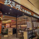 玖孔煨·头牌藕汤馆(龙城万科里) - 深圳市旅游 缩略图 9