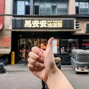 清真马安安油泼面·烤肉 - 西安市旅游 缩略图 3