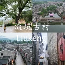 流坑村古建筑群 - 抚州市旅游 缩略图 1