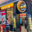 师烤·豆花烤鱼(深圳海雅缤纷城店) - 深圳市旅游 缩略图 9