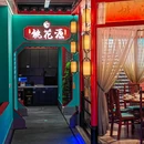 九盾桃花源.创新融合菜(南坪万达广场店) - 重庆市旅游 缩略图 9