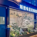 东江顺德(卓悦INTOWN购物中心店) - 深圳市旅游 缩略图 8