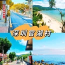 官湖村 - 深圳市旅游 缩略图 1