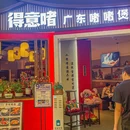 得意啫·广东啫啫煲(前海HOP店) - 深圳市旅游 缩略图 8
