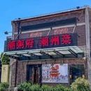 潮粥府·潮州菜(大宁中心广场店) - 上海市旅游 缩略图 5