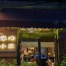 春田小米·天然健康豆乳锅(武汉天地店) - 武汉市旅游 缩略图 3