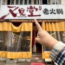 又见堂老火锅 - 成都市旅游 缩略图 1