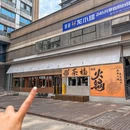 茶福老火锅 - 重庆市旅游 缩略图 9