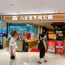 八合里牛肉火锅(深圳罗湖益田假日店) - 深圳市旅游 缩略图 7