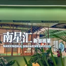 南星汇新加坡菜·10年专做新加坡菜(卓悦中心店) - 深圳市旅游 缩略图 9