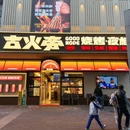 古火旁·烧烤夜档(深圳首店) - 深圳市旅游 缩略图 9