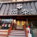 盛泰酒楼·海鲜·新鲁菜(青年路店) - 烟台市旅游 缩略图 9
