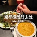 Joker&Joker - 上海旅游 缩略图 1