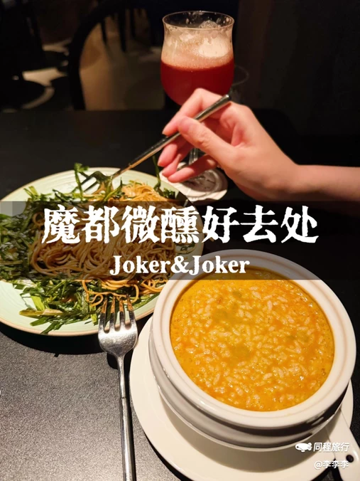 Joker&Joker - 上海旅游