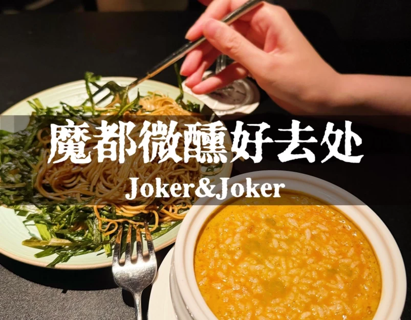 Joker&Joker - 上海旅游 1