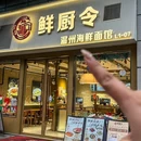 鲜厨令温州海鲜面馆(合生广场店) - 广州市旅游 缩略图 8