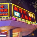 潮仔记潮汕大排档 - 上海市旅游 缩略图 8