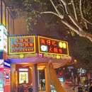 潮仔记潮汕大排档 - 上海市旅游 缩略图 8