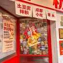 池嬢拌粉(思南路店) - 上海市旅游 缩略图 9