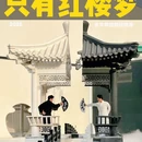 只有红楼梦戏剧幻城 - 廊坊旅游 缩略图 1
