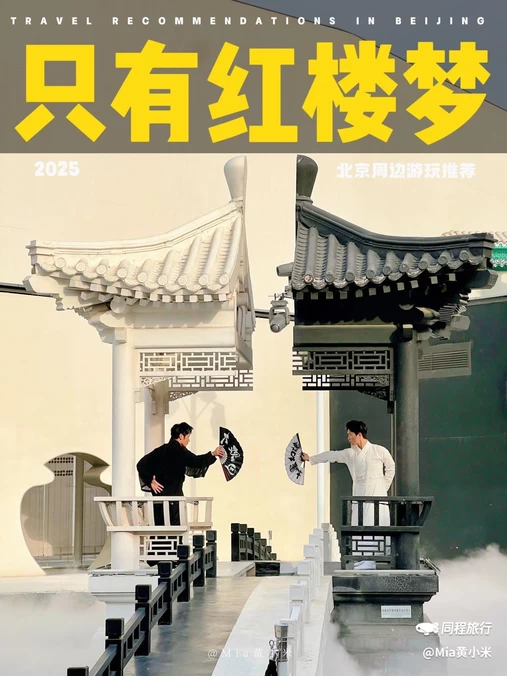 只有红楼梦戏剧幻城 - 廊坊旅游