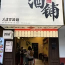 东方百酒铺(太古里望平街店) - 成都市旅游 缩略图 7