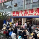 柴叔干蒸排骨 - 成都市旅游 缩略图 9