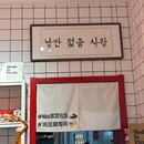 Picnic·韩国寿司店(总店) - 哈尔滨市旅游 缩略图 7