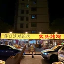 大头烤鸡(长沙首店) - 长沙市旅游 缩略图 7