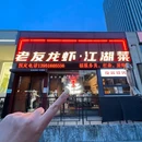 老友龙虾·江湖菜 - 南京市旅游 缩略图 9