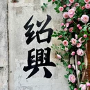 绍兴东湖风景区 - 绍兴市旅游 缩略图 1