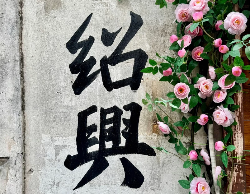 绍兴东湖风景区 - 绍兴市旅游 1