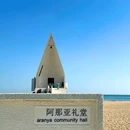 阿那亚礼堂 - 秦皇岛市旅游 缩略图 2