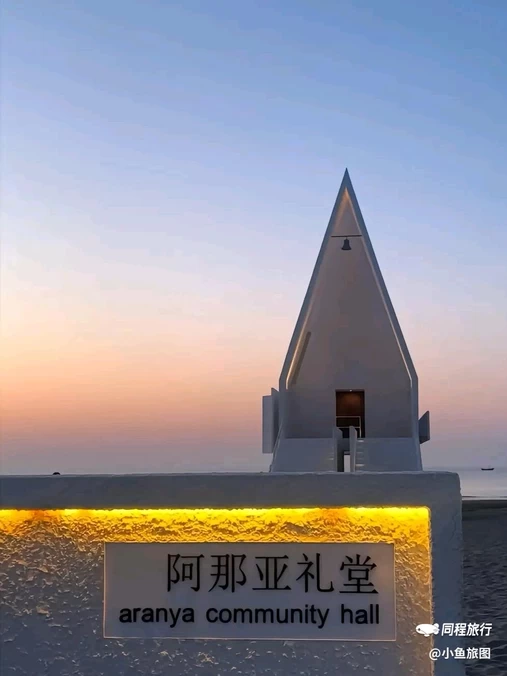 阿那亚礼堂 - 秦皇岛市旅游