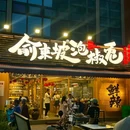 俞东坡泡椒兔·豇豆鱼(华润时光里店) - 成都市旅游 缩略图 9