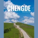 百里天路 - 承德市旅游 缩略图 1