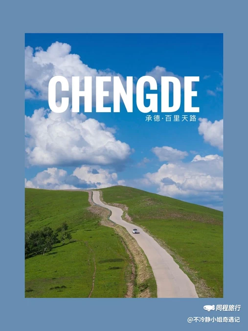 百里天路 - 承德市旅游
