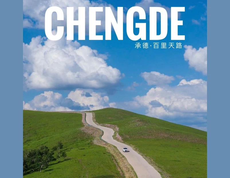 百里天路 - 承德市旅游 1