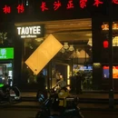 TAOYEE桃野·云贵川bistro(九龙仓店) - 长沙市旅游 缩略图 9