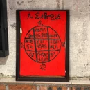 春红火锅(洪崖洞店) - 重庆市旅游 缩略图 8