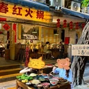 春红火锅(洪崖洞店) - 重庆市旅游 缩略图 7
