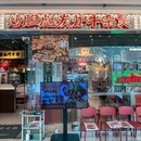 西安烤肉王(曲江创意谷店) - 西安市旅游 缩略图 1