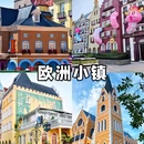 欧洲小镇 - 北京市旅游 缩略图 2