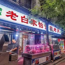 怡贵园烤肉 - 西安市旅游 缩略图 2