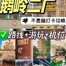 鹅岭二厂 - 重庆市旅游 缩略图 1
