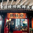 老灶房-四川土菜(余之城店) - 杭州市旅游 缩略图 7
