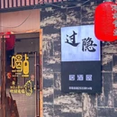 过隐烧鸟居酒屋 - 上海市旅游 缩略图 7