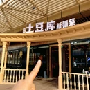 土豆库新疆菜(南京江宁砂之船奥莱店) - 南京市旅游 缩略图 9