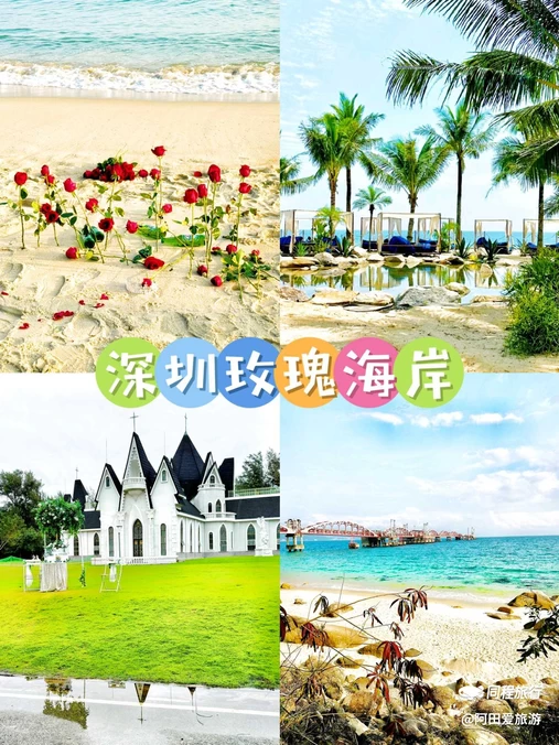 玫瑰海岸 - 深圳旅游